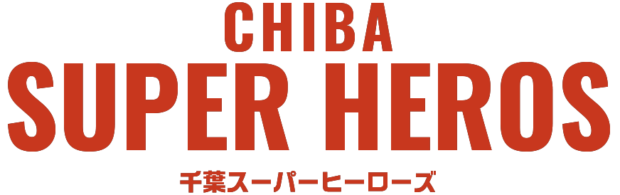 CHIBA SUPER HEROS 千葉スーパーヒーローズ
